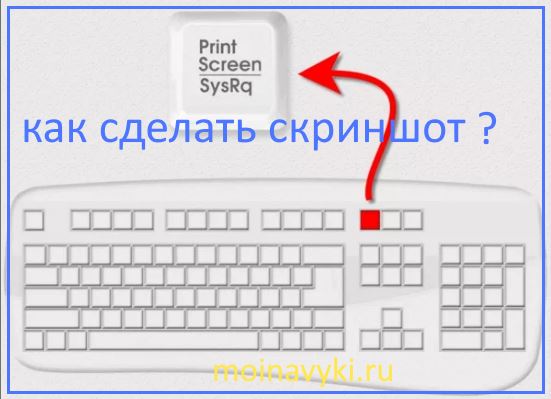 Как сделать принтскрин на компьютере. Как сделать Скриншот на компьютере с помощью. Как сделать Скриншот на клавиатуре компьютера. Как делается Скриншот на компьютере на клавиатуре. Как сделать Скриншот с помощью клавиатуры.