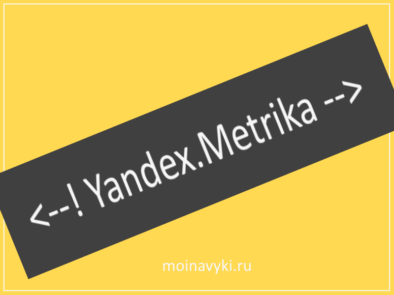 Счетчик Яндекс Метрики