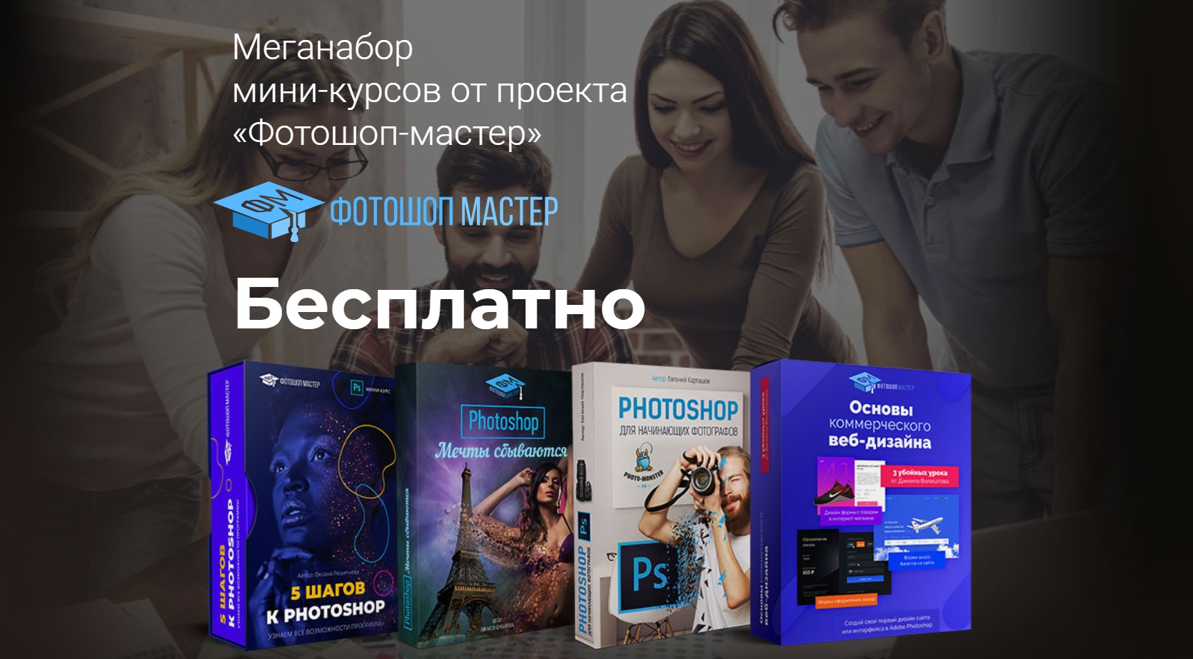 Курсы photoshop. Курсы по фотошопу для начинающих. Курс по фотошопу для начинающих бесплатно. Курсы фотошопа для начинающих Калининград. Фотошоп мастер курсы.