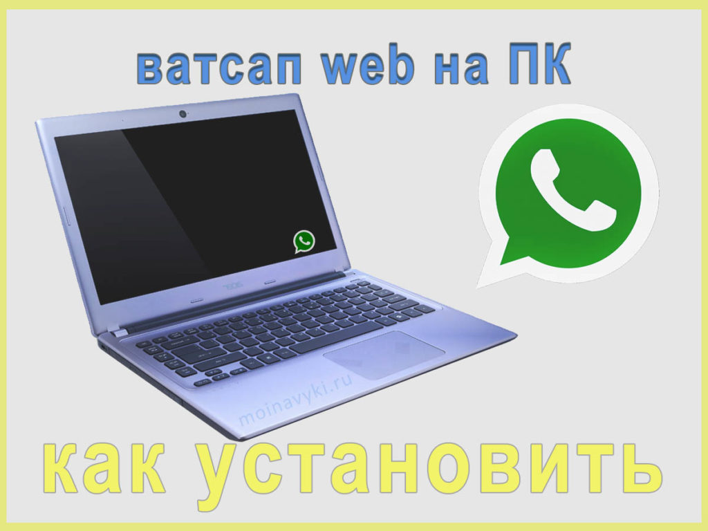 Блог Расимы Хисматуллиной | Как Скачать Watsapp Web На Компьютер.