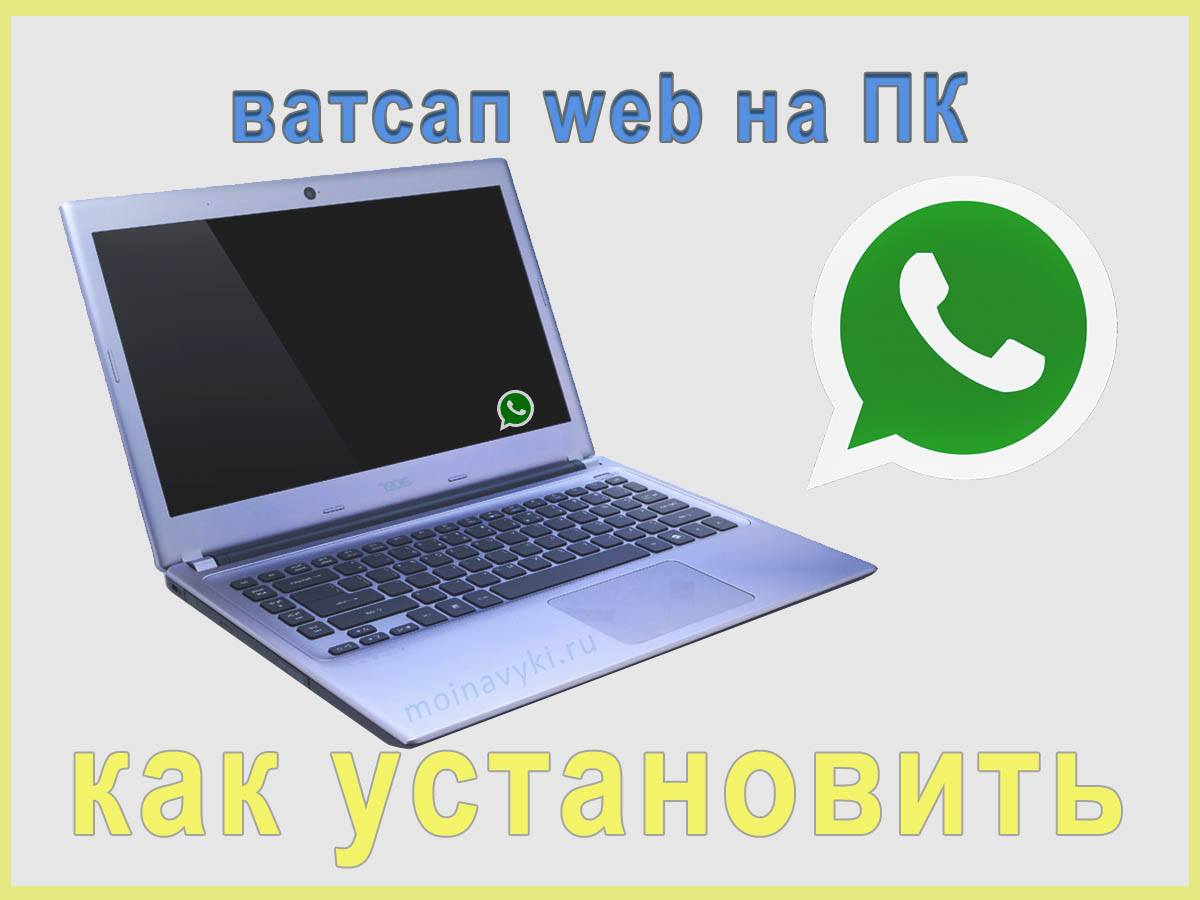 Как скачать и установить ватсап на компьютер