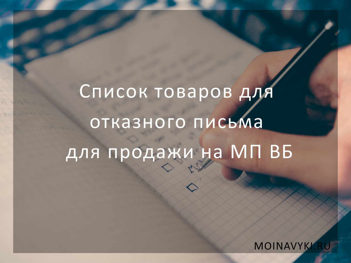 Блог Расимы Хисматуллиной | Список товаров для отказного письма - Блог  Расимы Хисматуллиной